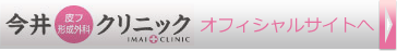 今井クリニック　オフィシャルサイトへ