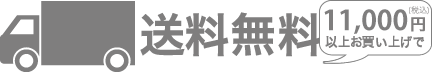 送料無料